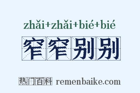 窄窄别别是什么意思的图片